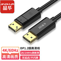 晶华 DP1.2版高清4K视频线 DisplayPort公对公连接线 电脑游戏显卡台式机笔记本连接显示器连接线3米 H512H