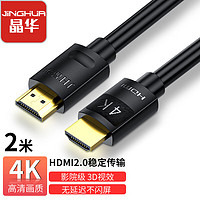 JH 晶华 HDMI视频线2.0版 4K数字高清线 机顶盒笔记本电脑主机连接显示器电视投影仪数据连接线 2米 H265G