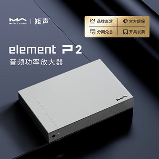 矩声 Matrix element P2 音频功率放大器D类230W大功率Hi-Fi发烧纯后级功放 银色