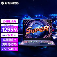 机械革命旷世16Super 满功耗4070 4080 液金散热 高性能电竞游戏本 笔记本电脑 i9-13900HX407032G1T 固态 16英寸主流2.5K240Hz