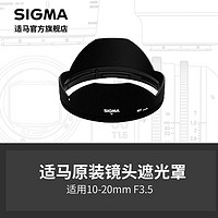 SIGMA 适马 10-20/3.5 遮光罩 日本原厂配件 顺丰发货