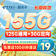中国电信 长期阳光卡 19元月租 （155G全国流量+100分钟通话）限时回归