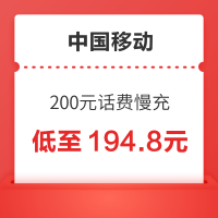 中国移动 200元话费慢充 72小时到账