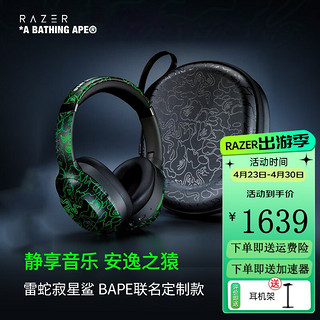 RAZER 雷蛇 BAPE寂星鲨主动降噪耳机头戴式蓝牙无线麦音乐游戏吃鸡 BAPE寂星鲨