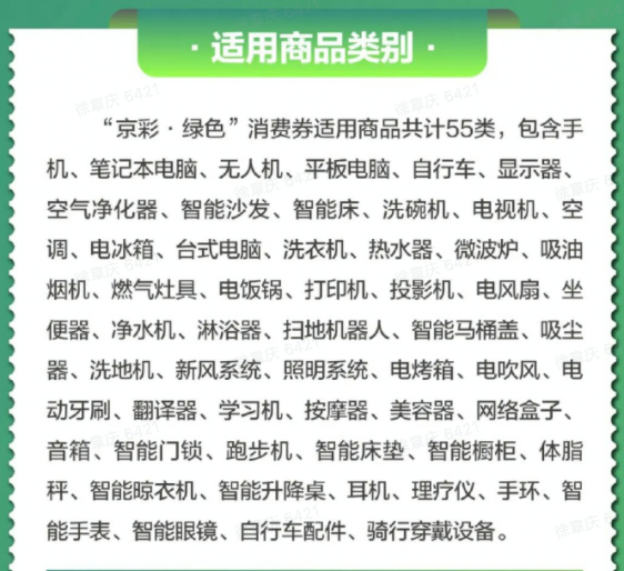 至高优惠1600元!北京“京彩·绿色”消费券再次来袭,每日上午10点开抢~