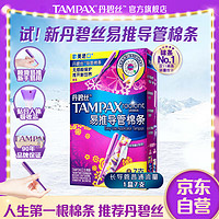 TAMPAX 丹碧丝 进口易推长导管式卫生棉条普通流量7支新手试用易用游泳内置式