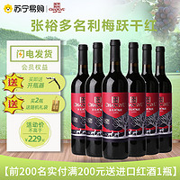 CHANGYU 张裕 多名利梅跃干红葡萄酒750ml*6瓶