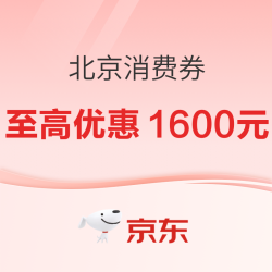 至高优惠1600元！北京“京彩·绿色”消费券再次来袭，每日上午10点开抢~