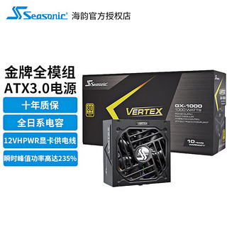Seasonic 海韵 Vertex峰睿GX850/1000/1200W 原生ATX3.0金牌PCIe5全模组台式机电源 Vertex峰睿GX1000 金牌原生ATX3.0