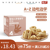 FangGuang 方广 四维系列 儿童零食  婴幼儿字母饼干80g