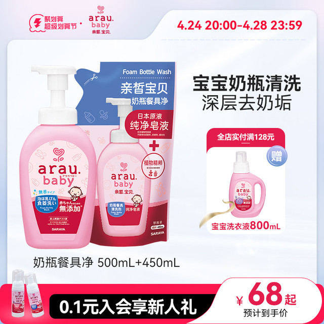 arau. 亲皙 arau 亲皙 宝贝奶瓶清洗剂 1主1替 500ml+450ml
