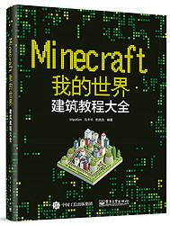 Minecraft我的世界：建筑教程大全(博文视点出品)