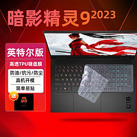 HP 惠普 暗影精灵9高透TPU键盘膜 英特尔版intel 2023款配件可选