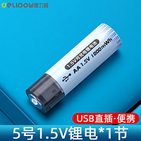 Delipow 德力普 充电电池 5号USB锂电池大容量快充1.5v恒压AA 单节5号1800mWh锂电池