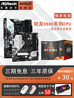 ASRock 华擎 AMD锐龙R5 5600 5600G搭华擎B450/A520/B550/X570主板CPU套装