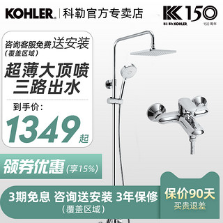 KOHLER 科勒 卫浴淋浴花洒套装挂墙式三出水顶喷77365淋浴柱洗澡龙头28582