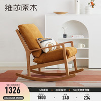 维莎实木摇摇椅大人午睡椅逍遥椅家用阳台单人橡木沙发椅休闲躺椅 原木色实木摇椅-姜黄色