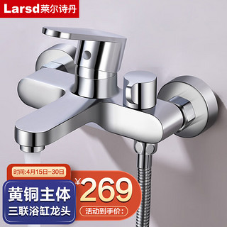 Larsd 莱尔诗丹 浴缸水龙头 卫生间浴室花洒龙头 冷热水混水阀三联淋浴龙头LD7604