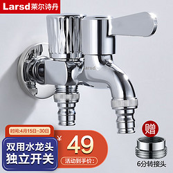 Larsd 莱尔诗丹 LX412双头水龙头 精铜一进二出单冷洗衣机龙头 快开水嘴4/6分通用