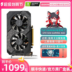 ASUS 华硕 顺丰华硕TUF-GTX1650-O4GD6-P-V2-GAMING全新电脑主机游戏显卡