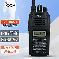 ICOM 艾可慕大功率手台 IP67等级防尘防水 民用商用专业对讲机 F2000T（带键盘）