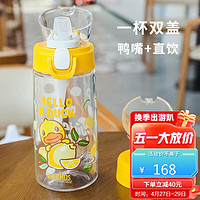 THERMOS 膳魔师 夏季儿童Tritan大容量双盖吸管塑料杯 小黄鸭联名TCSJ-553D