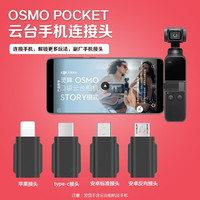 BODRO 宝达莱 DJI大疆Osmo Pocket 2手机转接头Type-C转苹果安卓接头口袋灵眸云台相机配件 苹果连接头
