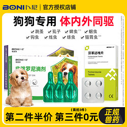 卜尼 BONI 狗狗驱虫药体内外一体非泼罗尼体外驱虫滴剂宠物去跳蚤蜱虫拜宠清