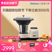 theSuns 三食黄小厨 智能烹饪机料理机多功能厨师机器人小美家用自动炒菜机