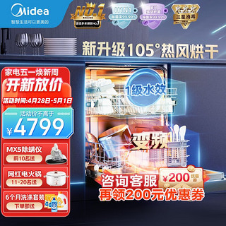 Midea 美的 家用洗碗机14套嵌入式消毒柜一体机 独立式 独嵌两用智能分层洗 母婴级消毒热风烘干 天净1000