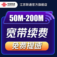 Liantong 联通 江苏宽带续费光纤宽带免费提速 超清互联网电视续费 50M