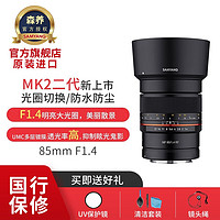 SAMYANG 森养光学 三阳三洋 85mm F1.4 人像风光 大光圈全画幅单反微单镜头 85mm F1.4佳能RF卡口