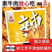 五贤斋 手撕素牛肉素肉豆制品素食素牛排400克小零食小吃休闲食品
