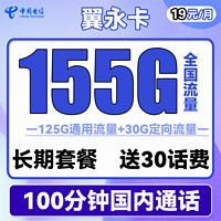 中国电信 长期翼永卡 19元月租（155G全国流量+100分钟通话） 长期套餐+送30话费