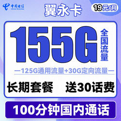 CHINA TELECOM 中国电信 长期翼永卡 19元月租（155G全国流量+100分钟通话） 长期套餐+送30话费