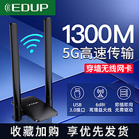 EDUP 翼联 1300M无线网卡免驱动wifi接收器双频5G千兆3.0USB延长天线台式机电脑笔记本热点适配器外置发射AP大功率