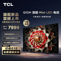 TCL 电视 65Q10H 65英寸 Mini LED 1080分区 3000nits A++蝶翼星曜屏 液晶智能平板电视机