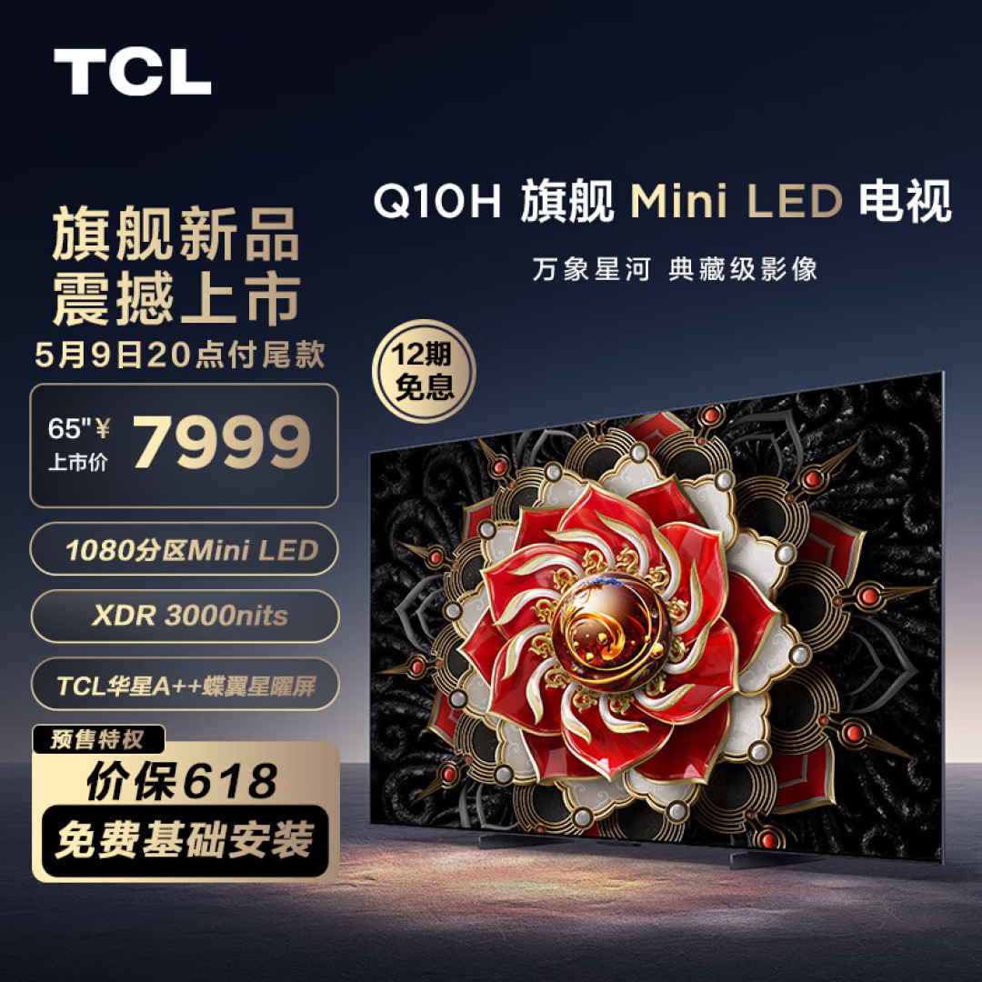 TCL电视开始“内卷”：65英寸Q10H采用Mini LED技术，价格还不高