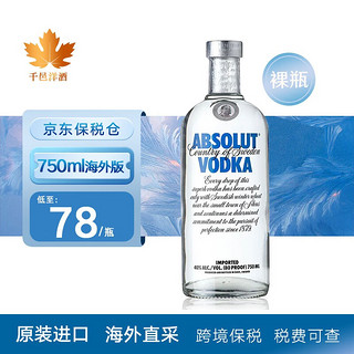 绝对伏特加（Absolut Vodka）绝对伏特加  原装进口洋酒海外直采保税仓直发 绝对伏加特