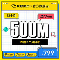 长城宽带 广东江门 500M光纤宽带续费缴费安装办理多套餐报装 12个月+赠1个月