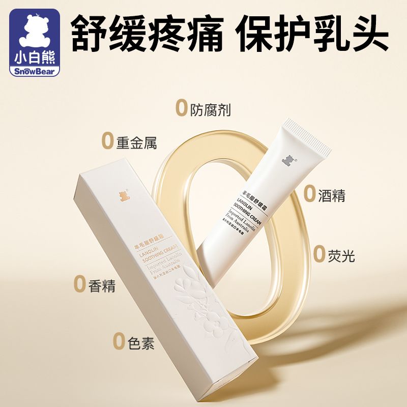 小白熊 乳头羊脂膏孕产妇乳头霜哺乳期乳头膏防皲裂滋润护养修复霜