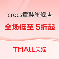 促销活动：天猫 crocs童鞋旗舰店 618预售