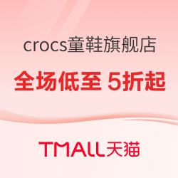 天猫 crocs童鞋旗舰店 618预售