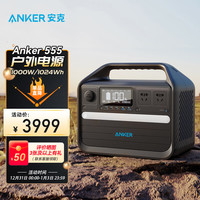 Anker 安克 555 户外移动电源 1024Wh