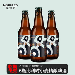 NO-RULES 楽如斯 比利时精酿啤酒 230ml*6瓶