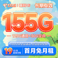 中国电信 长期暖阳卡 19元月租（155G全国流量+100分钟）长期套餐 激活赠送30元