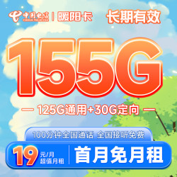 CHINA TELECOM 中国电信 长期暖阳卡 19元月租（155G全国流量+100分钟）长期套餐 激活赠送30元