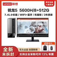 Lenovo 联想 商用台式电脑整机扬天M4000q锐龙R5-5600H标压处理器小机箱