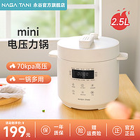 NAGA TANI 永谷 2.5升家用小型电压力锅多功能迷你小饭煲2-3人自动智能高压锅