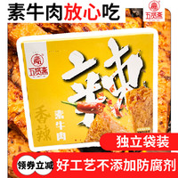 五贤斋手撕素牛肉素肉豆制品素食素牛排400克小零食小吃休闲食品 （多件更划算）四口味混合*20包